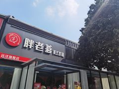 门面-胖老爹美式炸鸡(远洋旗舰店)