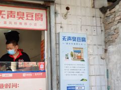 -无声臭豆腐(大井1号店)