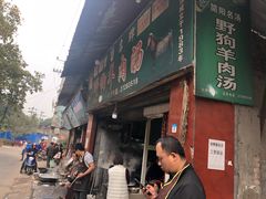 门面-野狗羊肉汤