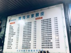 -青海宋家酿皮(汇翠花园店)