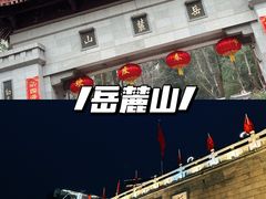 -岳麓山风景名胜区