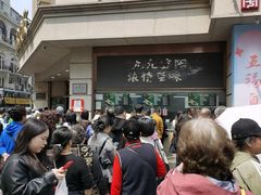 -沈大成(南京东路店)