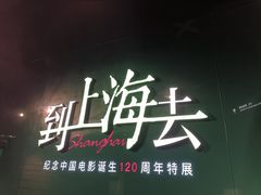 -上海电影博物馆