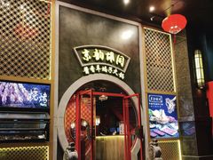 -京韵胡同·酱香羊蝎子火锅涮肉(长寿路店)