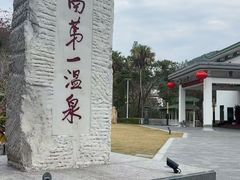 -广东温泉宾馆