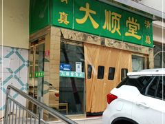 门面-大顺堂食府(牛街店)