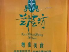 -兰桂坊粤泰美食(较场西店)