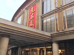 门面-无名居(西直门总店)