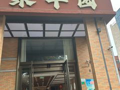 -聚丰园•湖鲜餐厅(阿红私房菜梅石路店)