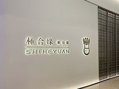 -柿合缘新京菜(国金中心商场店)