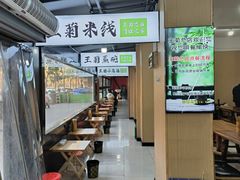 -王菊美食街·王菊面馆(总店)