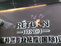 点击看大图 -痘敏医生专业祛痘·肌肤修复连锁