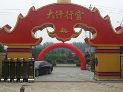 门面-大汗行宫园林餐厅