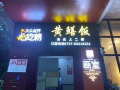 -蒸坊黄鳝饭(骏丰大厦店)