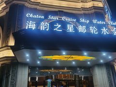 -海韵之星邮轮水会(明发商业广场店)
