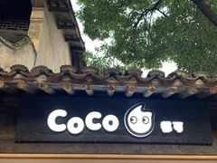 门面-CoCo都可(惠山古镇店)