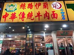 门面-丝路伊兰·兰州牛肉面(牛街总店)