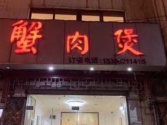 门面-蟹肉煲蟹肉(阊胥路店)