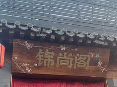 -锦尚阁烤鱼•天津菜(宣武门胡同店)