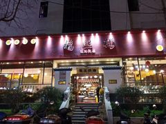 门面-福照楼汽锅鸡·云南菜(护国路店)