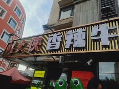 -蛙大侠香辣牛蛙火锅店(总店)