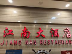 -江南大酒店·地道正宗有锅气的江西菜(中华北大街店)