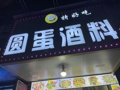 门面-圆蛋酒料•生腌(开元路店)