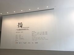 -广州当代美术馆