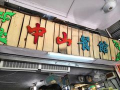 门面-凌舍好烧鹅(中山路店)