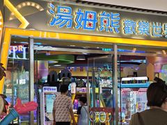 -汤姆熊欢乐世界(大连恒隆广场店)