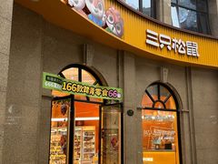 -三只松鼠国民零食(杭州萧山万象汇店)