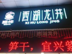 门面-浙茶集团狮峰·西湖龙井·杭州特产(莫干山路专卖店)