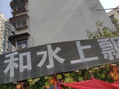 -人和水上飘(第一家店)