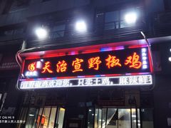 门面-天治宣·野椒鸡(龙头寺总店)