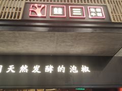 门面-蛙三泡椒牛蛙(万象城店)