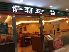 门面-萨莉亚意式餐厅(国展天虹店)