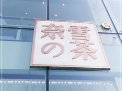 门面-奈雪的茶(观前街店)