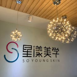 -星漾美学美容美体中心