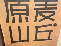 -原麦山丘(超极合生汇店)
