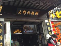 -大郎桥瑞陆糖粥(小太平巷店)