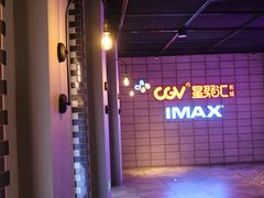 等候区-CGV影城(源著IMAX店)