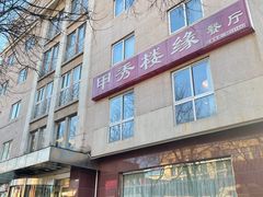 -甲秀楼缘餐厅(西直门店)