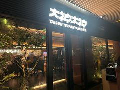-大神太神·铁板烧(瑞虹天地月亮湾店)