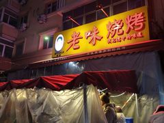 -老味烧烤(总店)