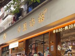 -小豆海棠(人民南路店)