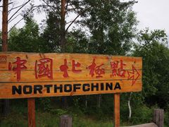 -北极村旅游风景区