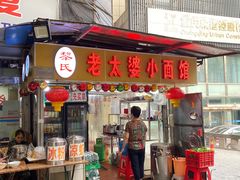 -黎氏老太婆小面馆(临华大厦店)