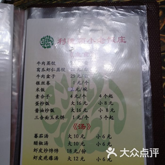 利德顺小老饭庄