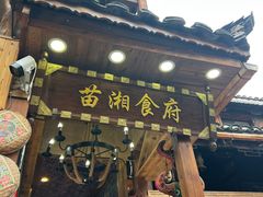 -苗湘食府(十年店)