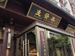 -春发生饭店·非遗(南院门店)